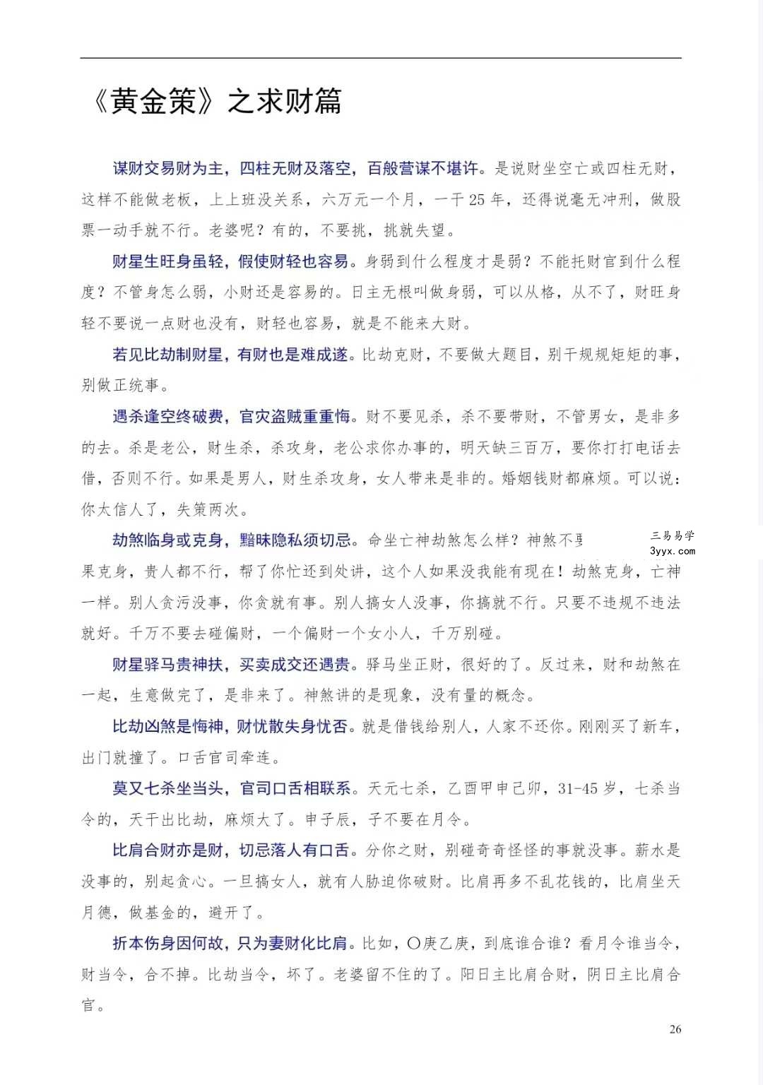 梁湘润《命理传承班笔记》180页 资料图片