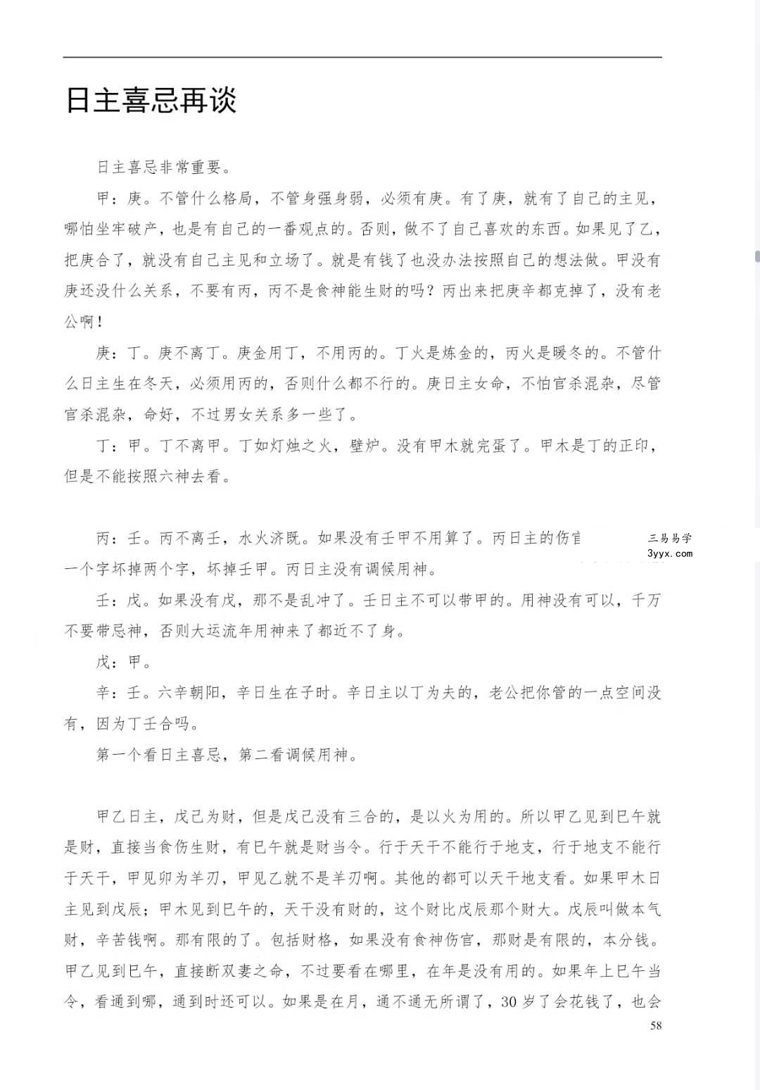 梁湘润《命理传承班笔记》180页 资料图片