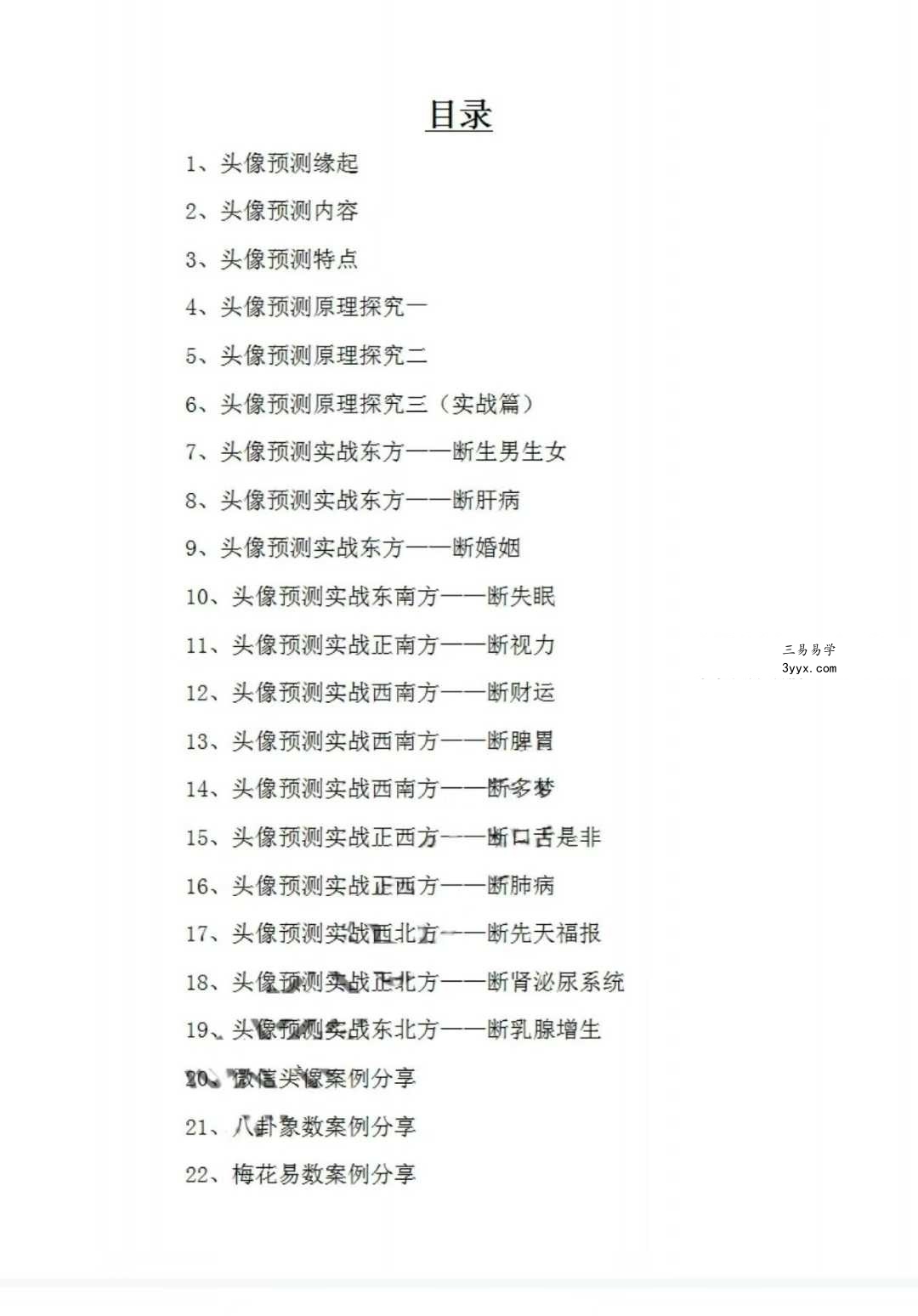 《微信头像吉凶铁口断》382页 资料图片