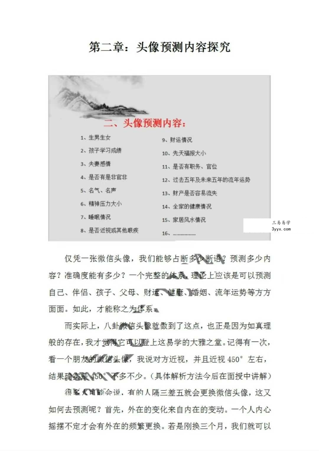 《微信头像吉凶铁口断》382页 资料图片
