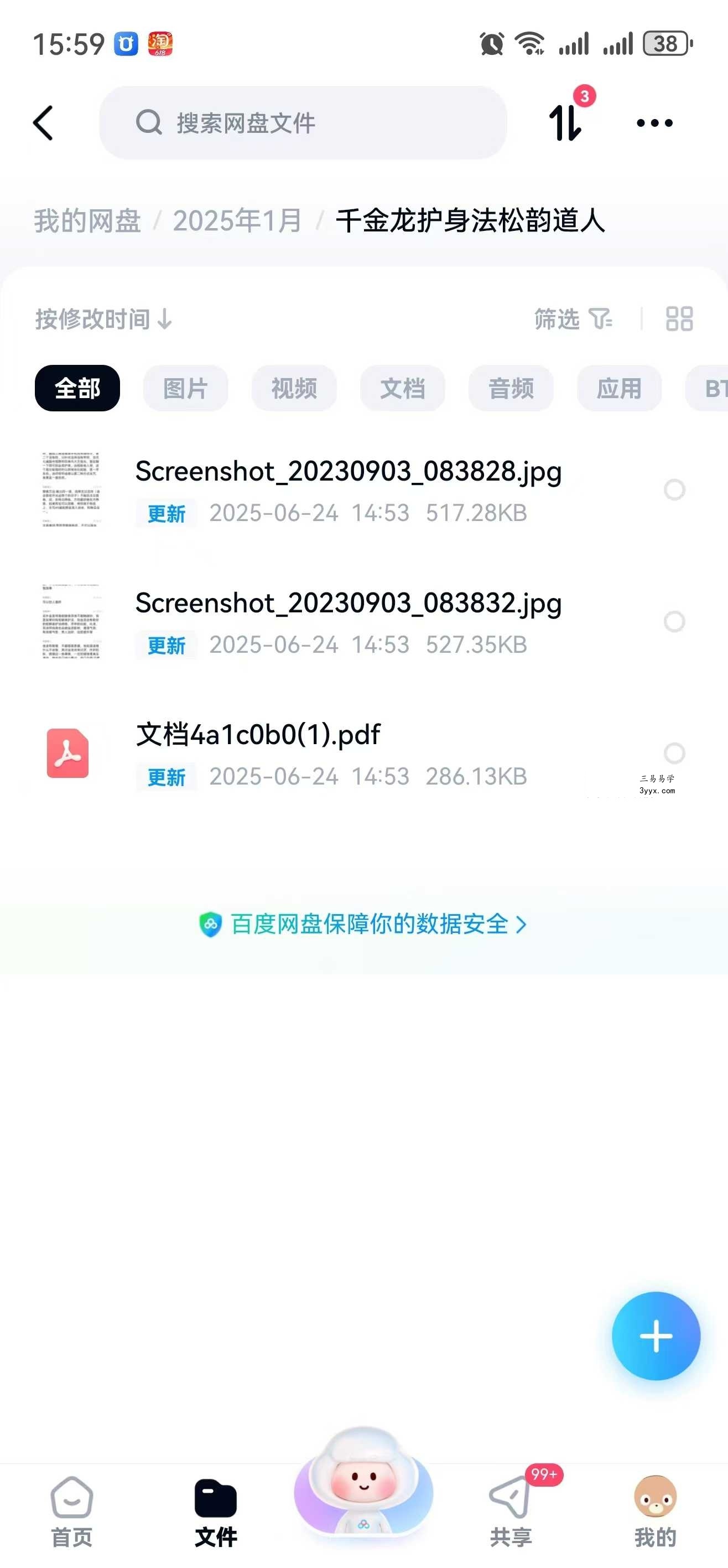 松韵道人《千金龙护身法》法本 资料图片
