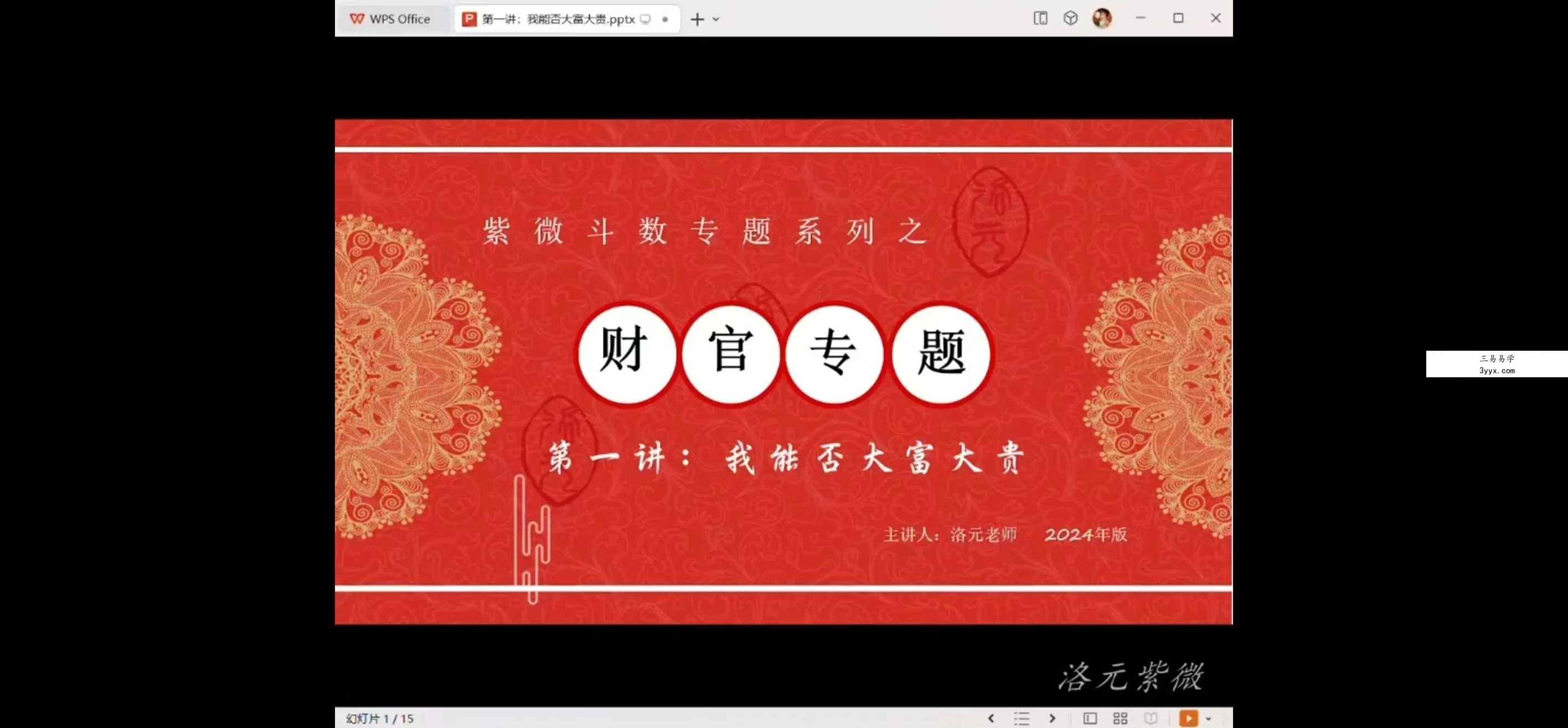 洛元老师 紫微斗数专题系列之《财官专题课》9集 资料图片