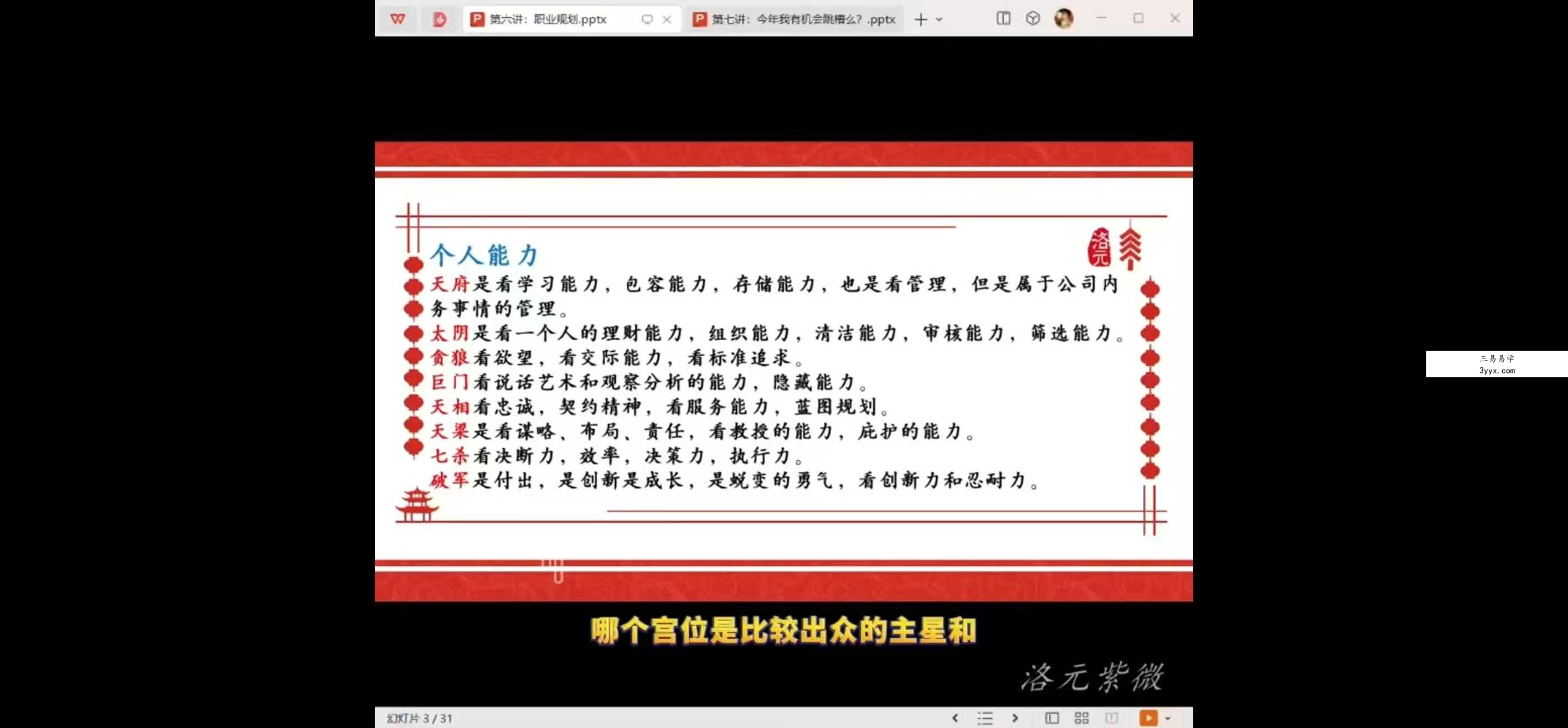 洛元老师 紫微斗数专题系列之《财官专题课》9集 资料图片