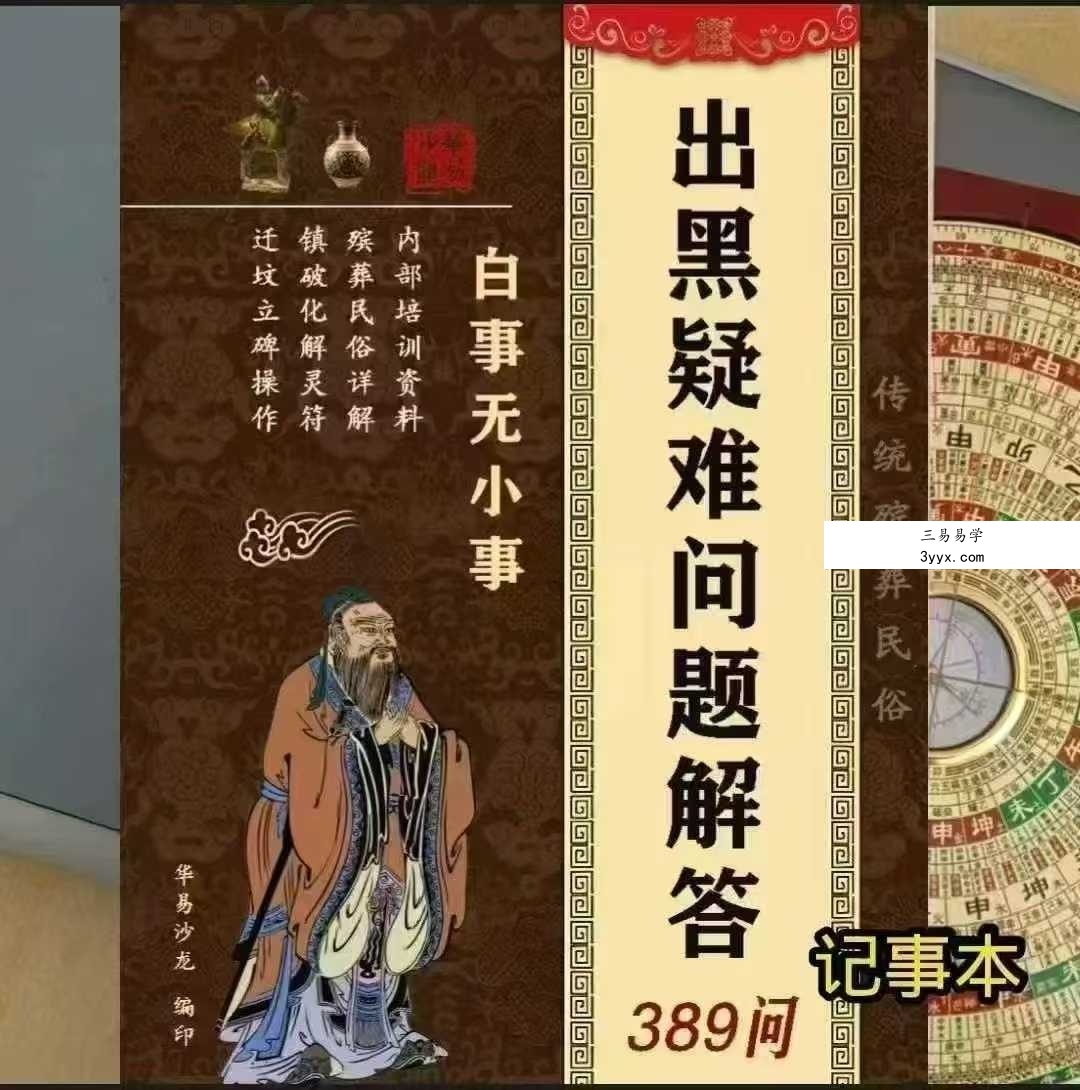 殡葬详解《出黑口诀大全》《出黑三天活秘籍》《出黑疑难问题解答389问》3本阴阳先生秘籍合集 资料图片