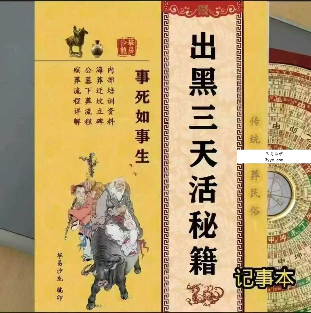 殡葬详解《出黑口诀大全》《出黑三天活秘籍》《出黑疑难问题解答389问》3本阴阳先生秘籍合集 资料图片