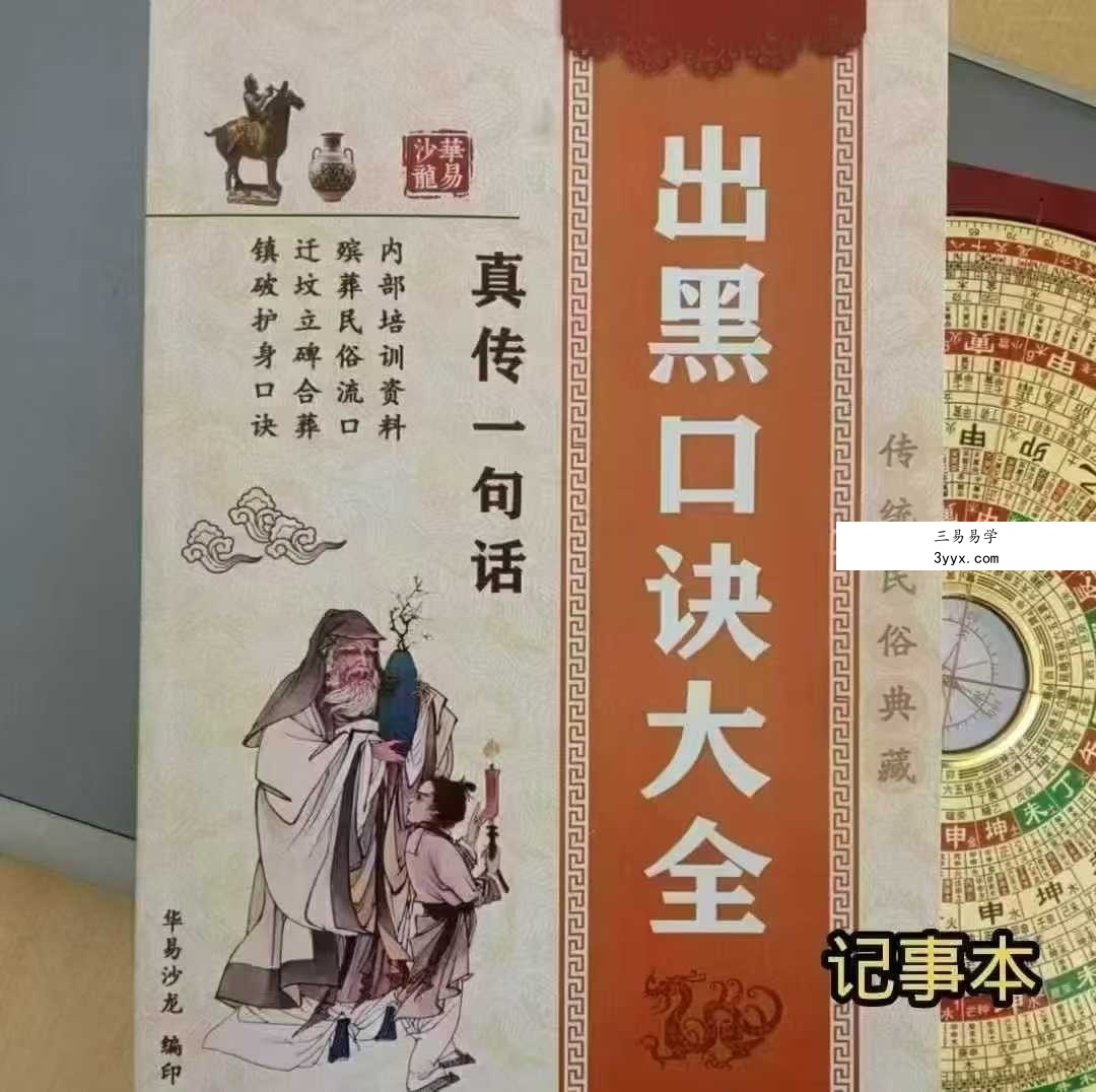 殡葬详解《出黑口诀大全》《出黑三天活秘籍》《出黑疑难问题解答389问》3本阴阳先生秘籍合集 资料图片