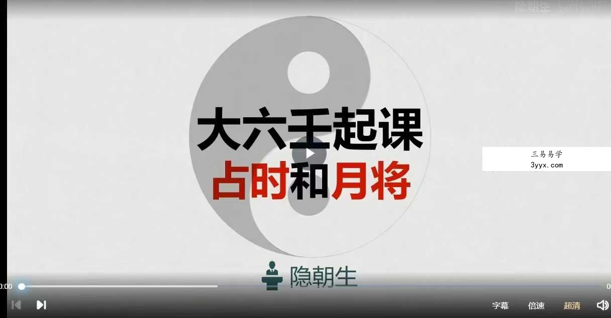 隐朝生 六壬基础班15集 资料图片