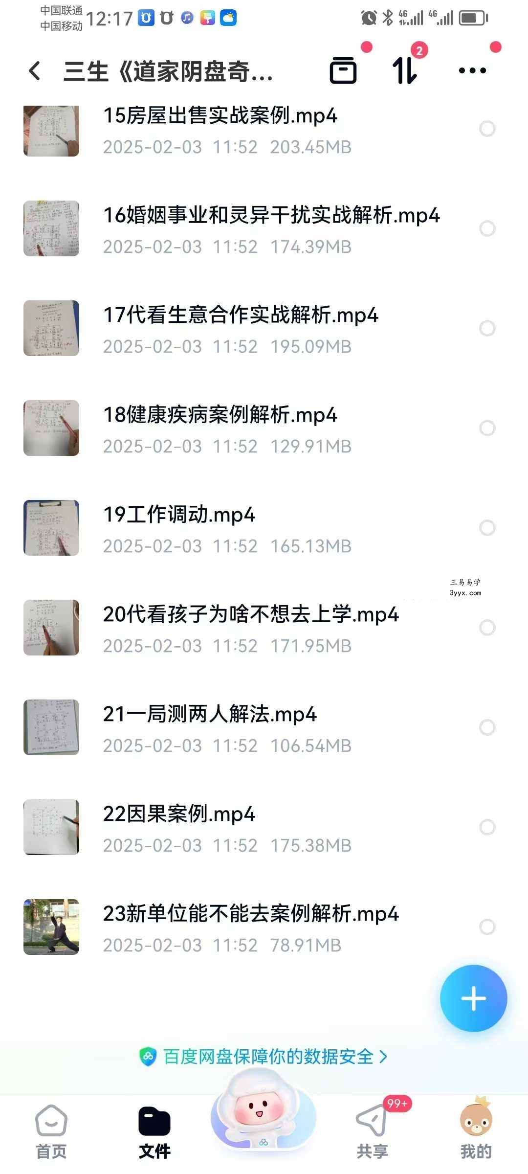 三生《道家阴盘奇门实战案例分析视频》23集 资料图片