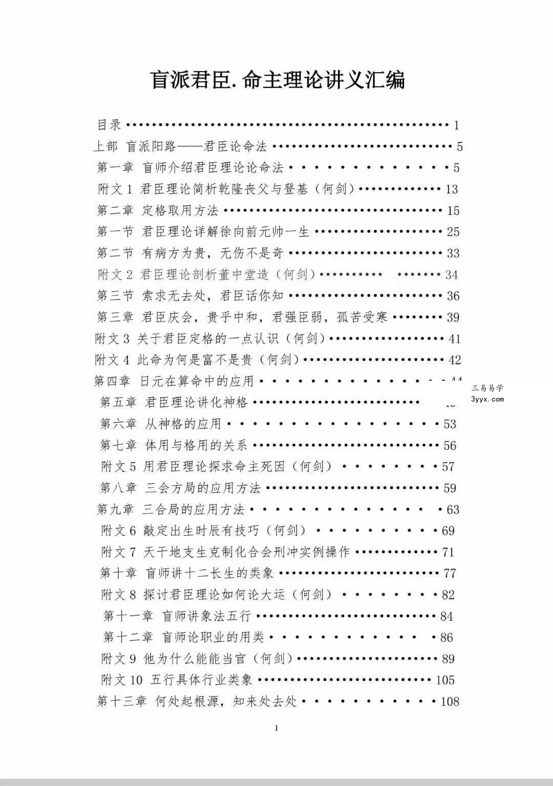 丁亮君臣《君臣之道 命主理论讲义汇编》526页 资料图片