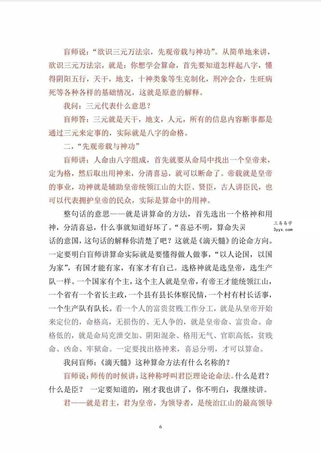 丁亮君臣《君臣之道 命主理论讲义汇编》526页 资料图片