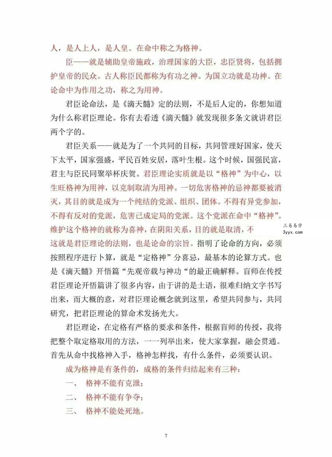 丁亮君臣《君臣之道 命主理论讲义汇编》526页 资料图片