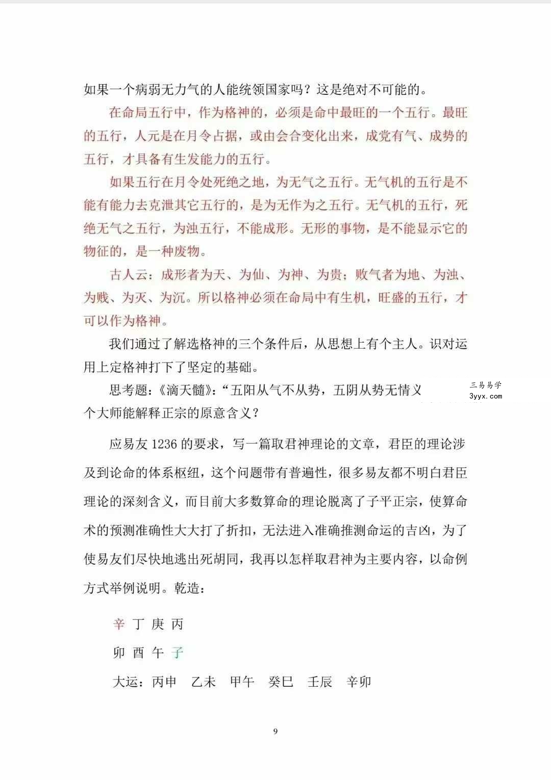 丁亮君臣《君臣之道 命主理论讲义汇编》526页 资料图片