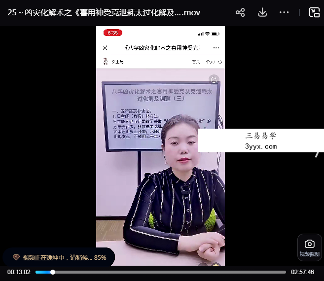 夏光明弟子 德福《凶灾化解术之喜用神受克泄耗太过化解及调整三》1集视频(约3小时) 资料图片