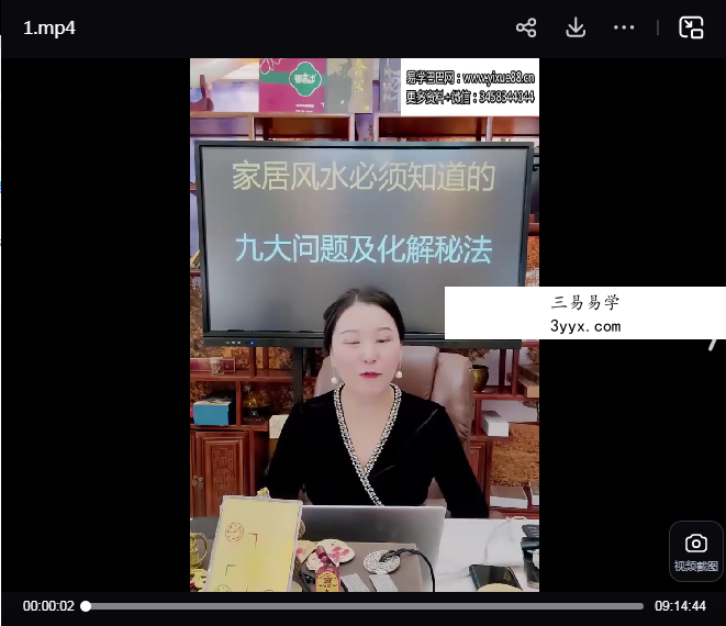 夏光明弟子 德蒋《家居风水必须要知道的九大问题及化解秘法》1集视频 资料图片