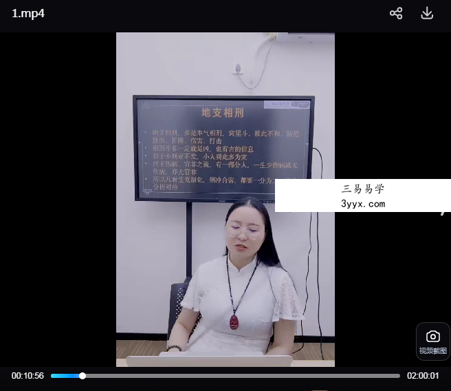 夏光明弟子 高雅蘭《地支相刑详解及化解秘法》3集视频 资料图片