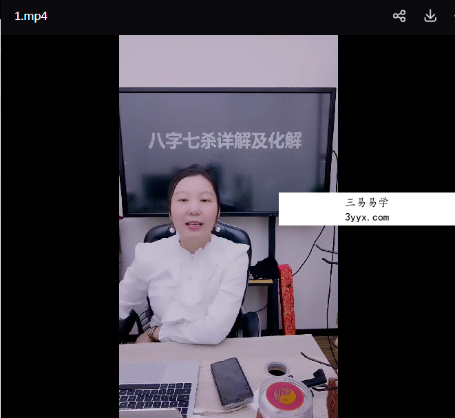 夏光明弟子 德蒋《七杀详解及化解》2集视频约3.5小时+文档 资料图片