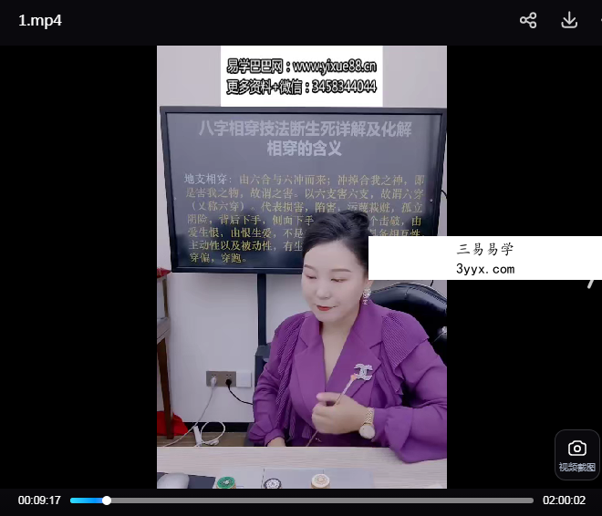夏光明弟子 德蒋《八字相穿技法断生死详解及化解》视频2集 资料图片