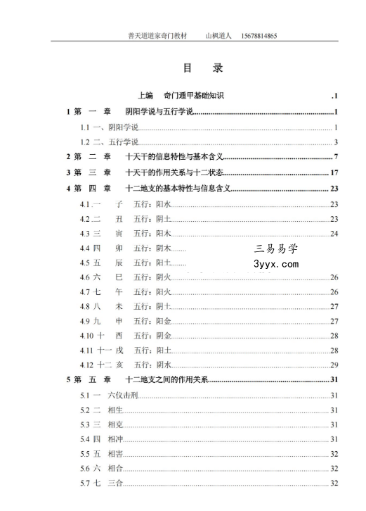 善天道《道家高级奇门遁甲预测班》资料汇编教材696页 资料图片