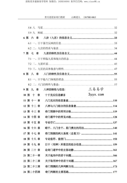 善天道《道家高级奇门遁甲预测班》资料汇编教材696页 资料图片