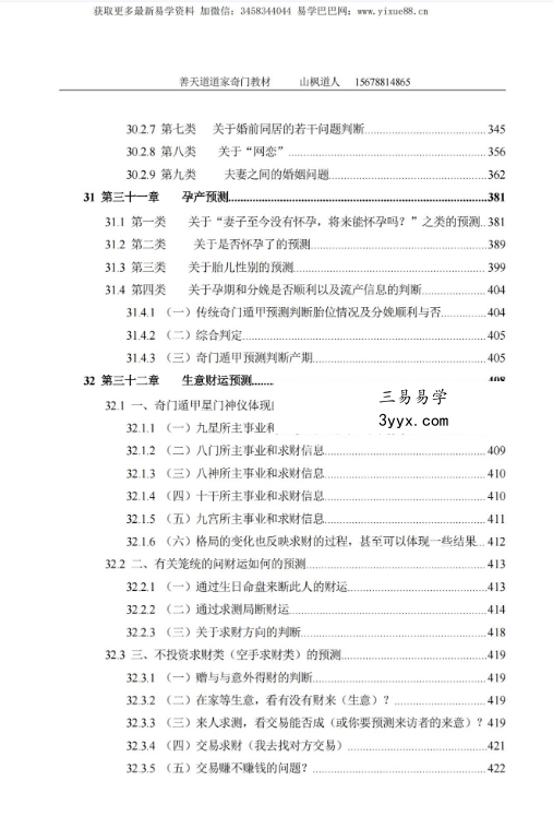 善天道《道家高级奇门遁甲预测班》资料汇编教材696页 资料图片