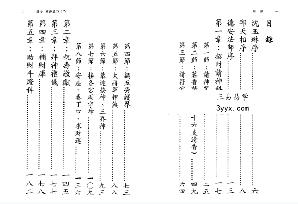 陈彦安（德安大师）《祈安 补钱库DIY》408页 资料图片