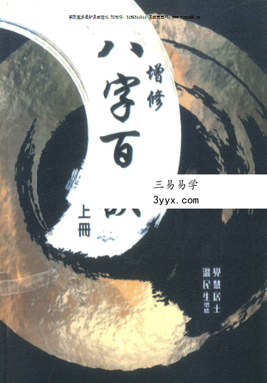 觉慧居士《八字百诀》上册+下册 资料图片
