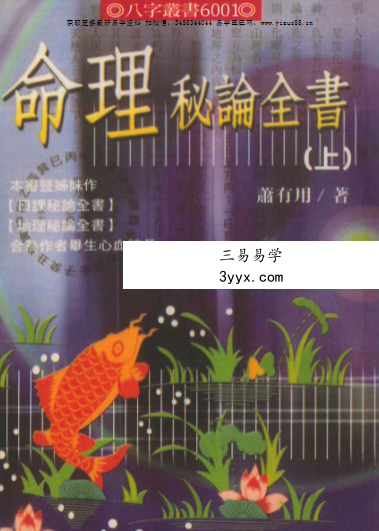 萧有用《命理秘论全书》上册+下册 资料图片