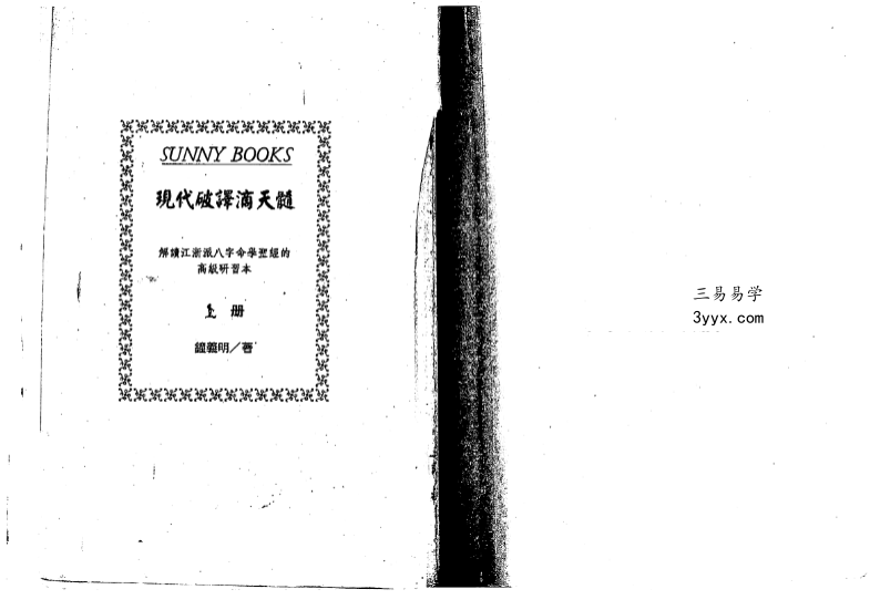 钟义明《现代破译滴天髓》上册+下册 资料图片
