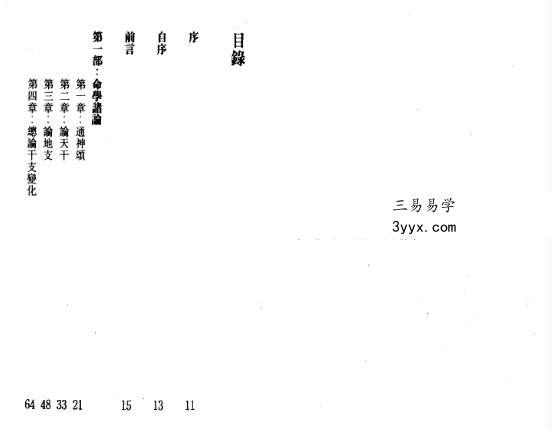 白鹤鸣《命理天书滴天髓详解》167页 资料图片