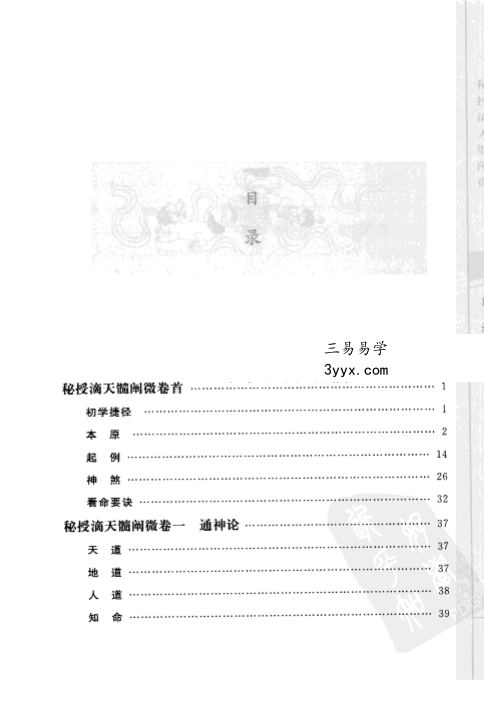 郑同点校《子平精粹2 秘授滴天髓阐微》 资料图片