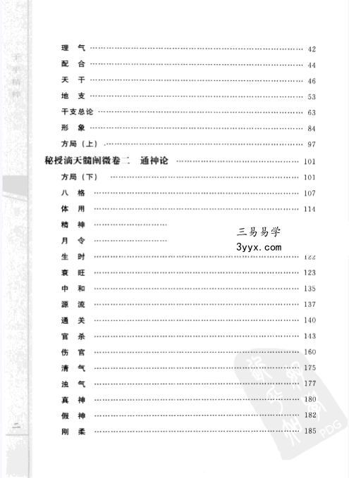 郑同点校《子平精粹2 秘授滴天髓阐微》 资料图片