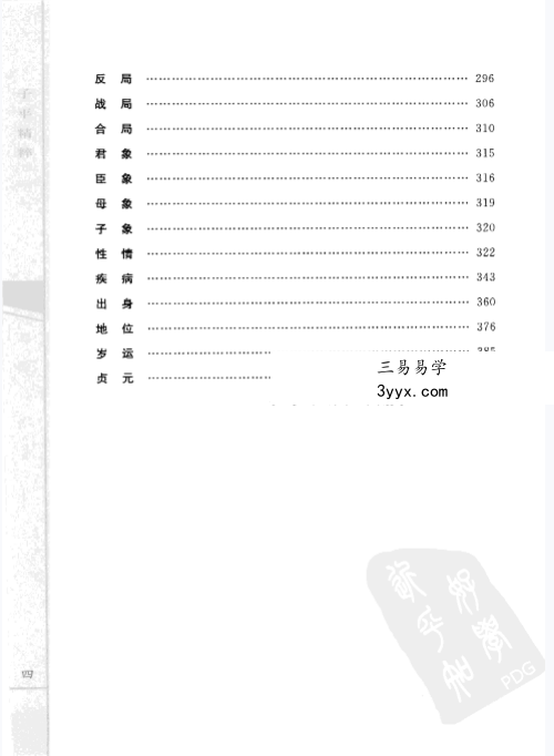 郑同点校《子平精粹2 秘授滴天髓阐微》 资料图片