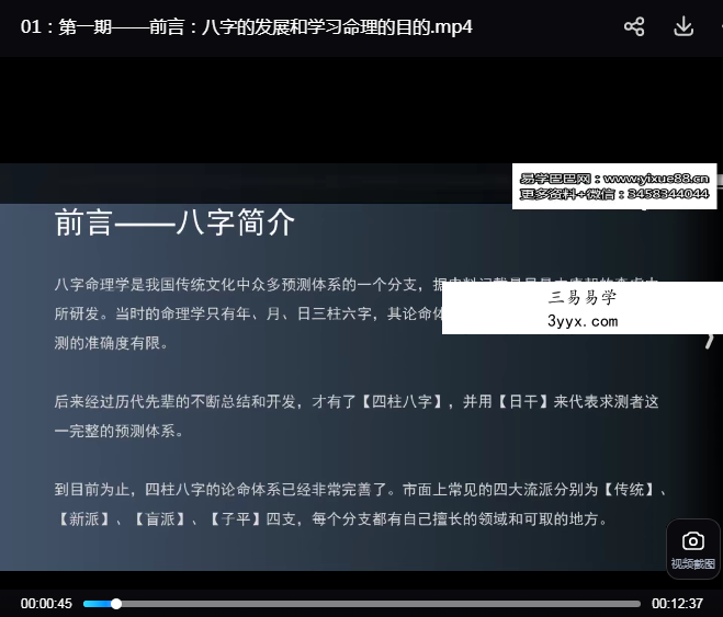 易天行老师八字命理课程18集 资料图片