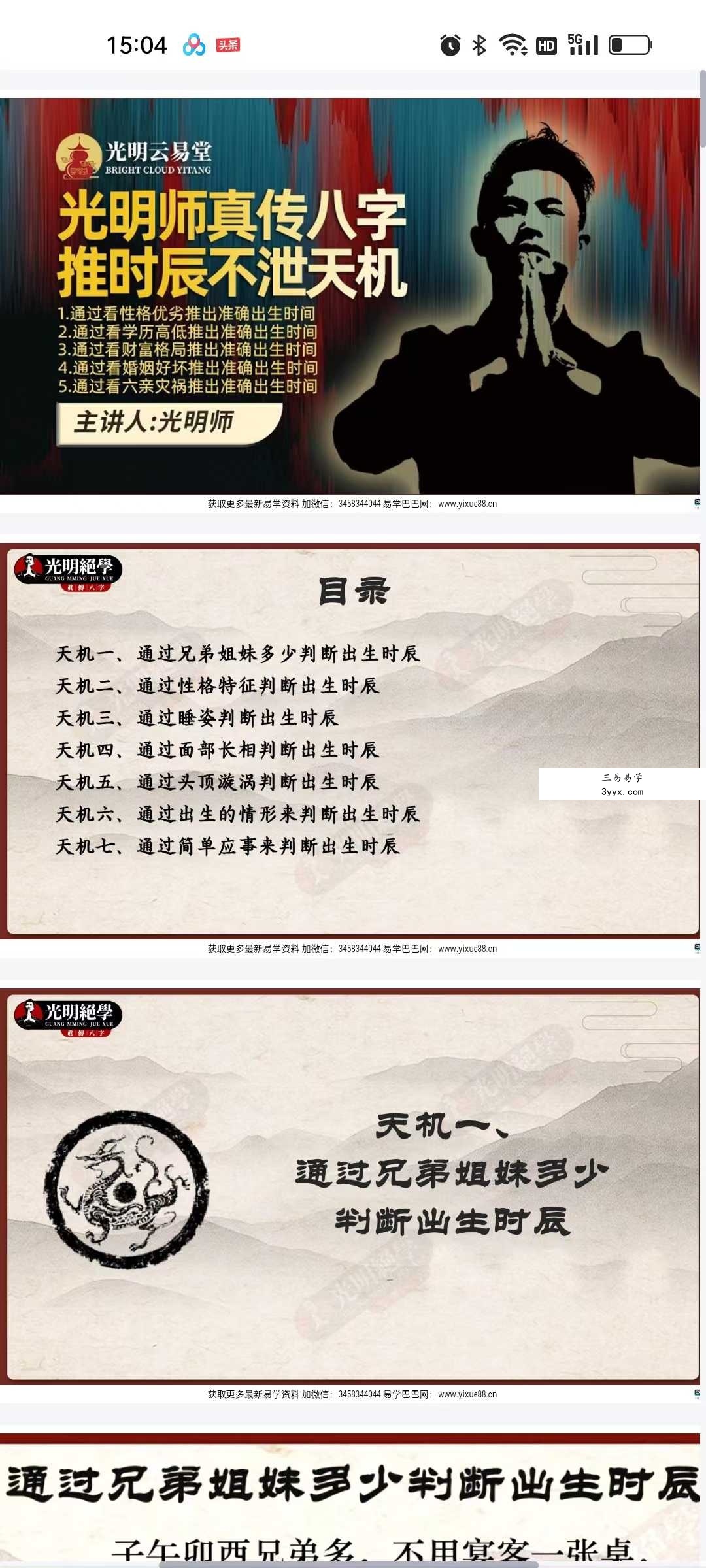 夏光明 光明师真传八字推时辰不泄天机 2集视频+课件 资料图片