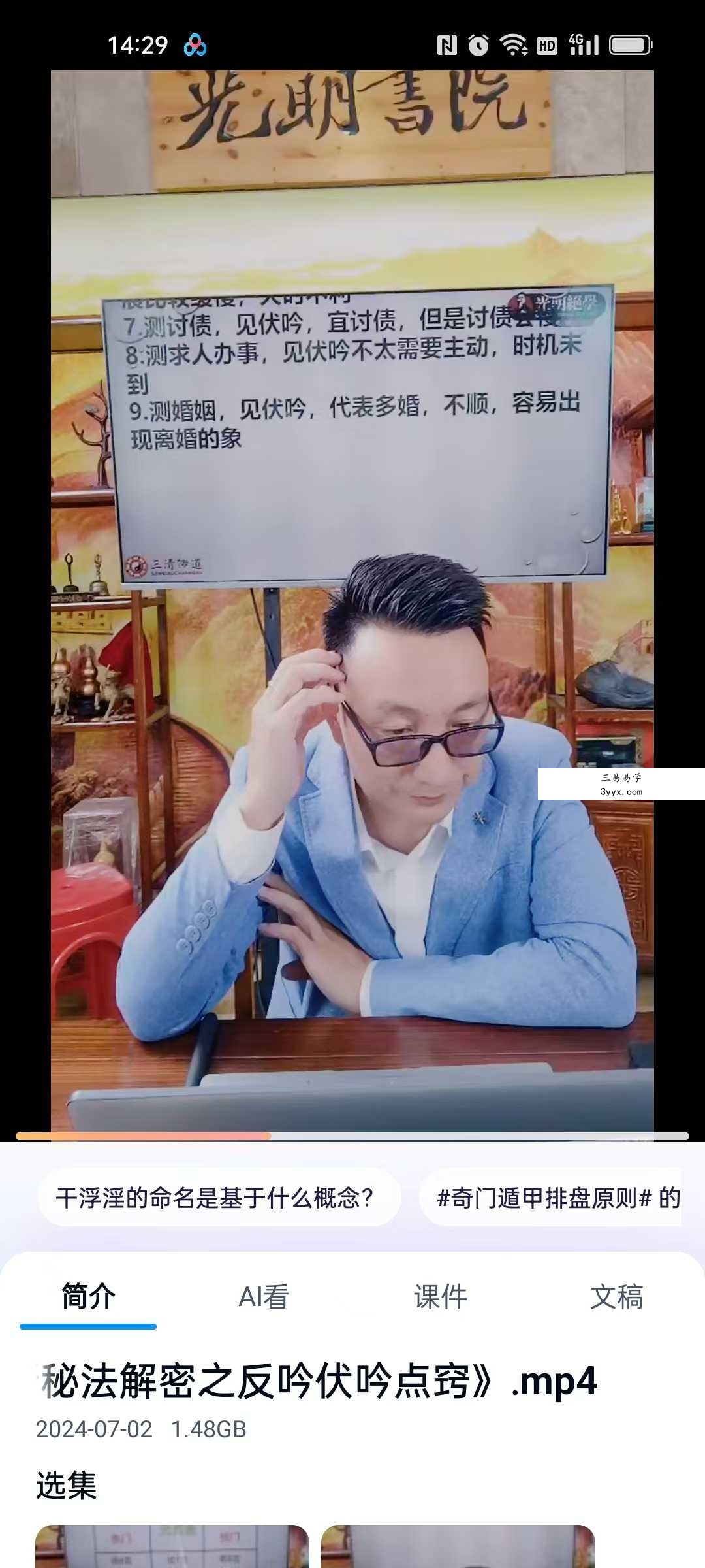 夏光明弟子 德祥《奇门速断秘法解密之反吟伏吟点窍》2集视频 资料图片