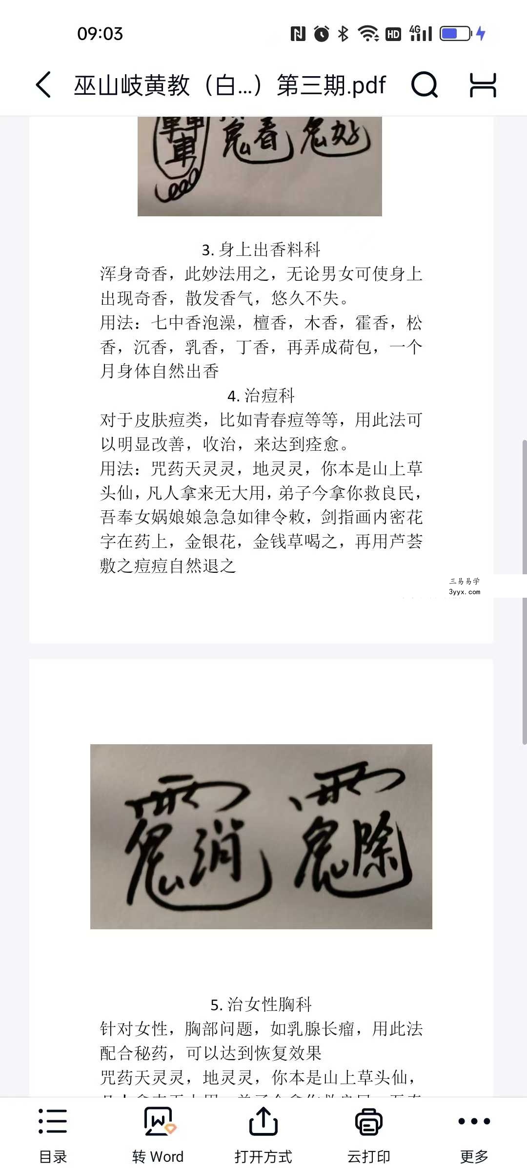 松韵道人 巫山岐黄教白巫部（三期） 资料图片