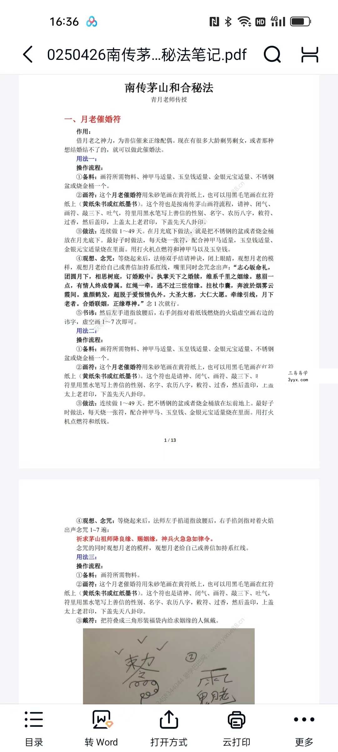 青月老师 南传茅山和合秘法 视频+课件+符图 资料图片