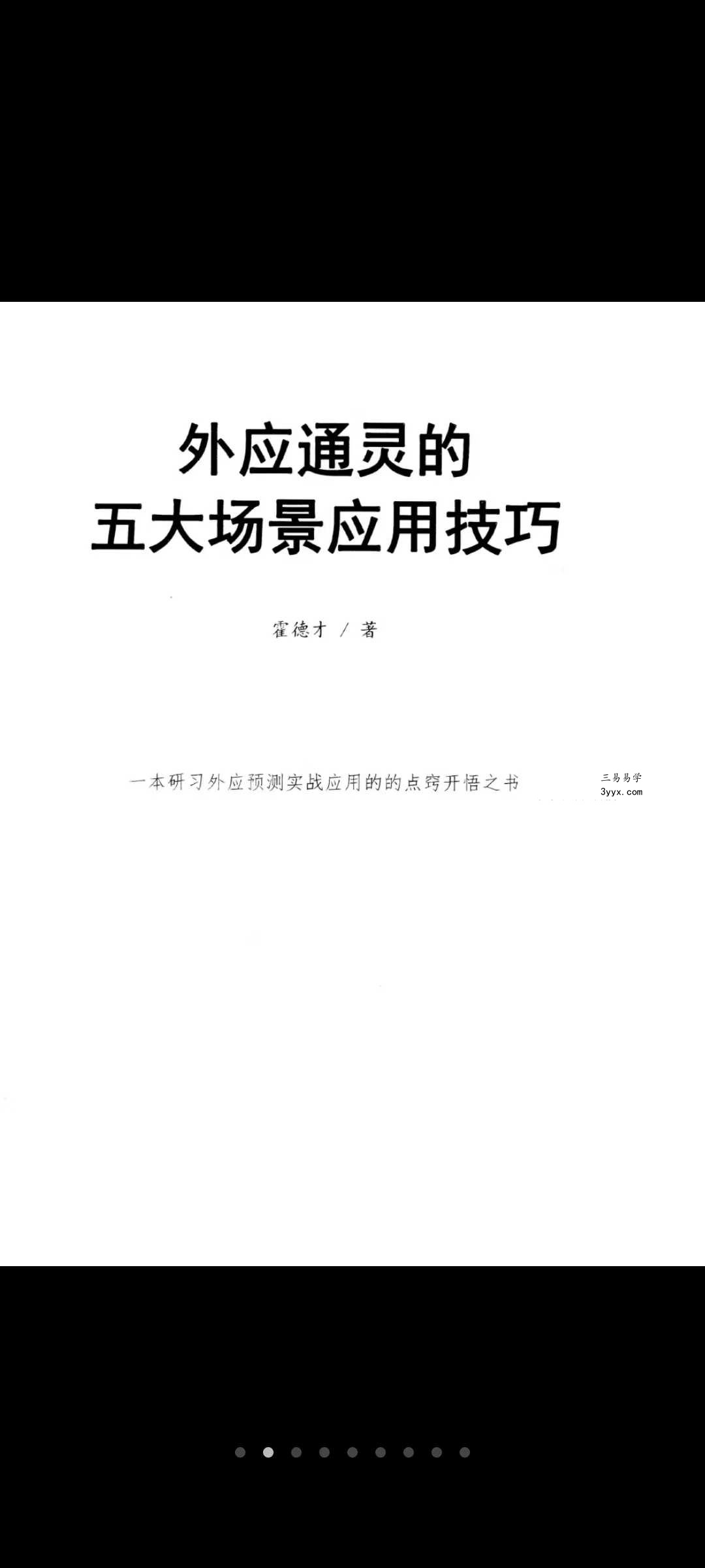 霍德才《外应通灵·五大场景·应用技巧》一本研习外应预测实战应用的点窍开悟之书170页 资料图片