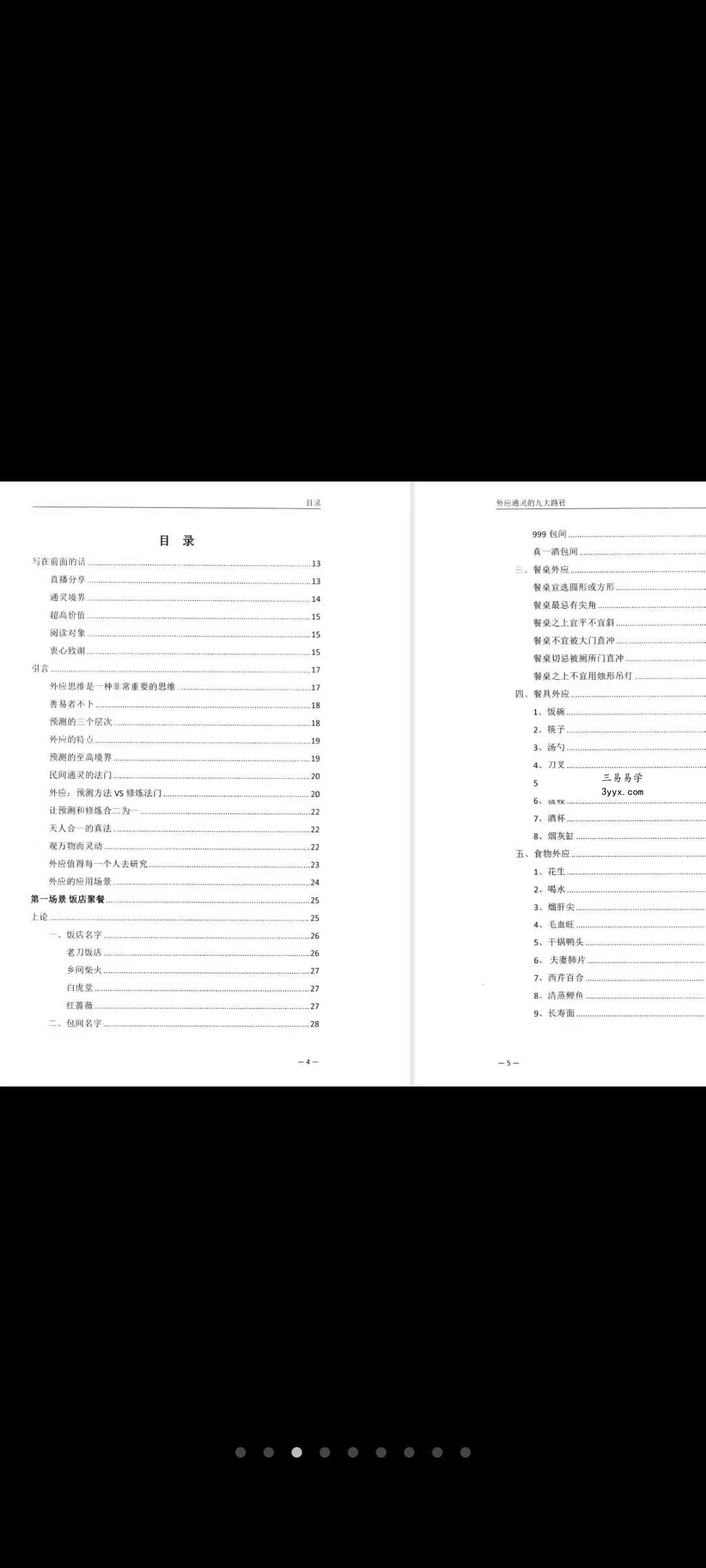 霍德才《外应通灵·五大场景·应用技巧》一本研习外应预测实战应用的点窍开悟之书170页 资料图片