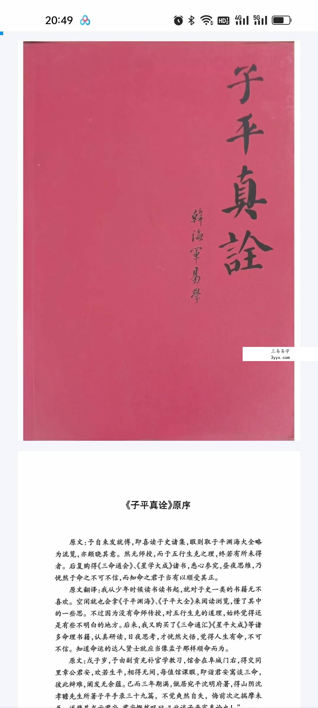 韩海军《子平真论》《子平真诠》《子平真言》 资料图片