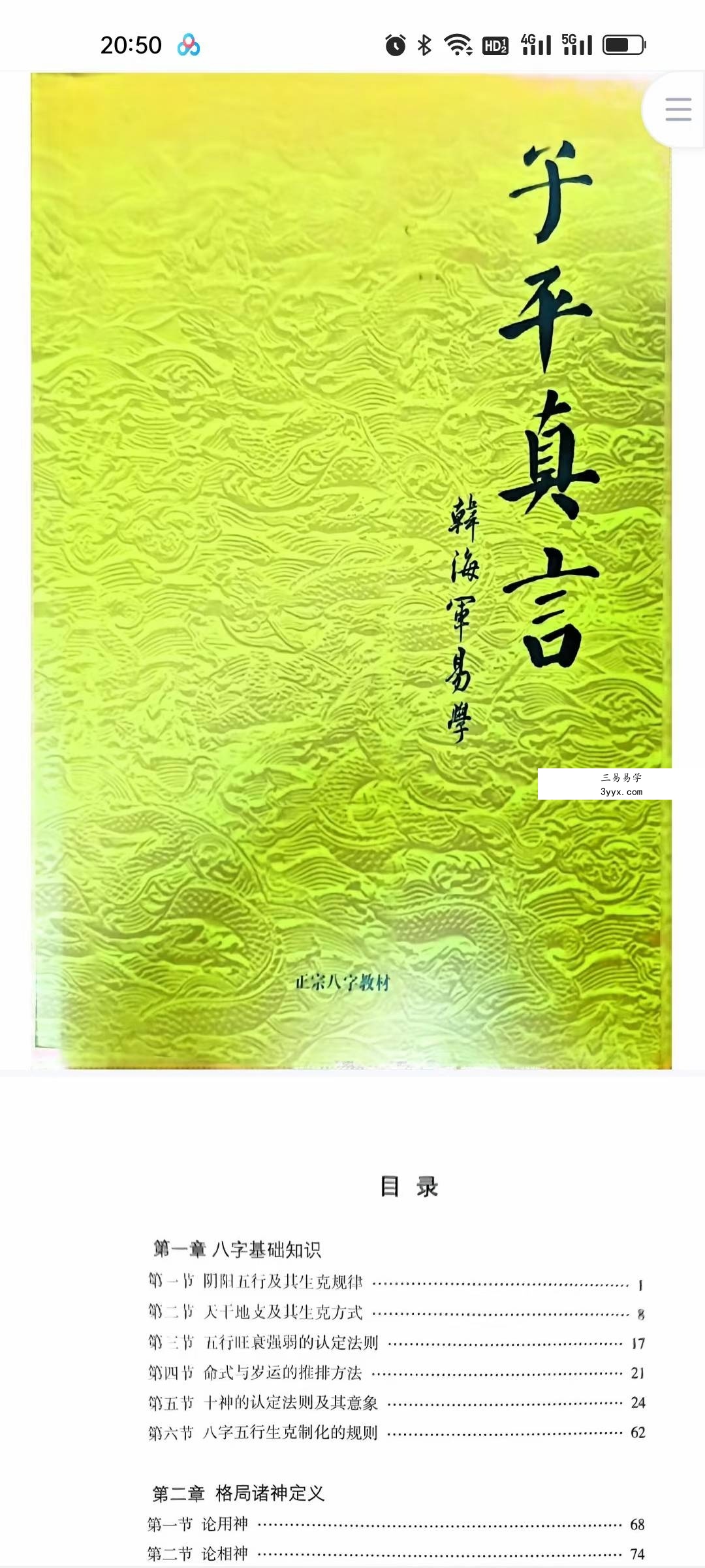 韩海军《子平真论》《子平真诠》《子平真言》 资料图片