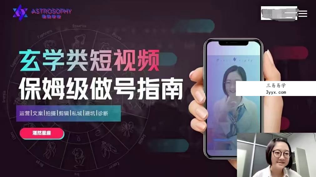 【湛然星座】玄学垂类短视频操盘手2.0【8节】 资料图片