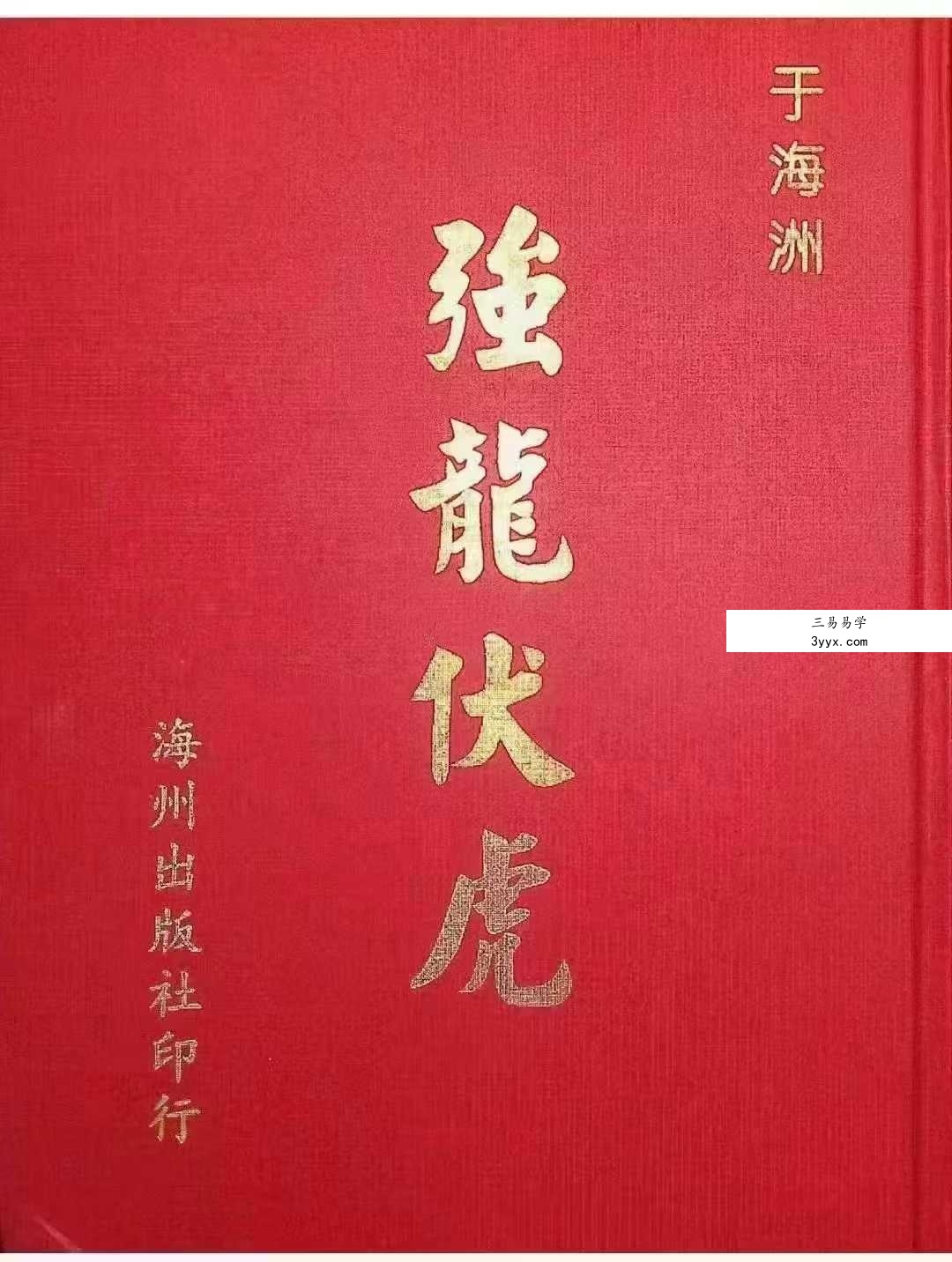 于海洲《强龙伏虎》2册 资料图片