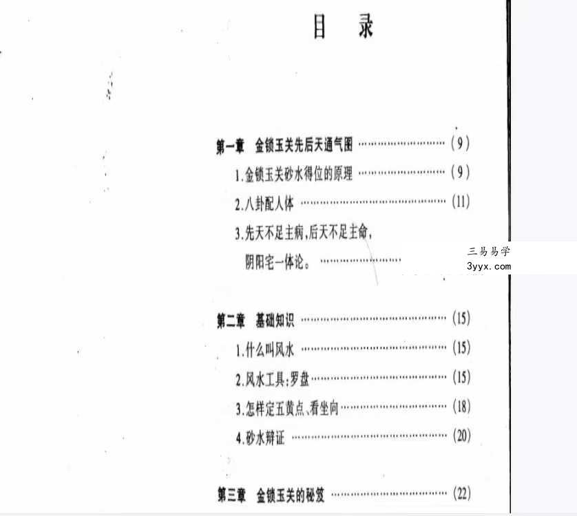周兆骅《珠壁风水谱》过路阴阳.杨公风水224页 资料图片