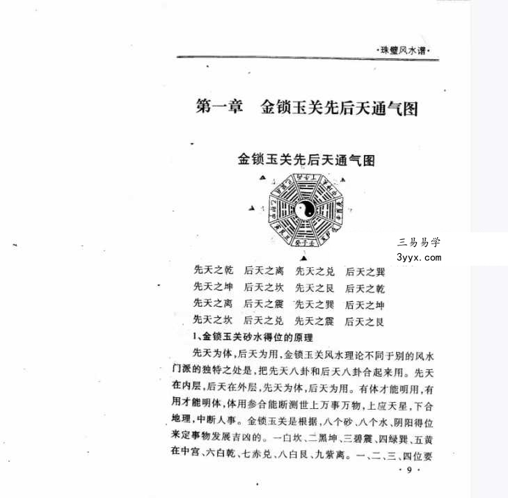 周兆骅《珠壁风水谱》过路阴阳.杨公风水224页 资料图片