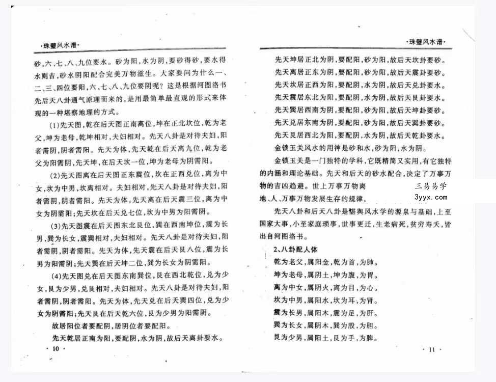 周兆骅《珠壁风水谱》过路阴阳.杨公风水224页 资料图片