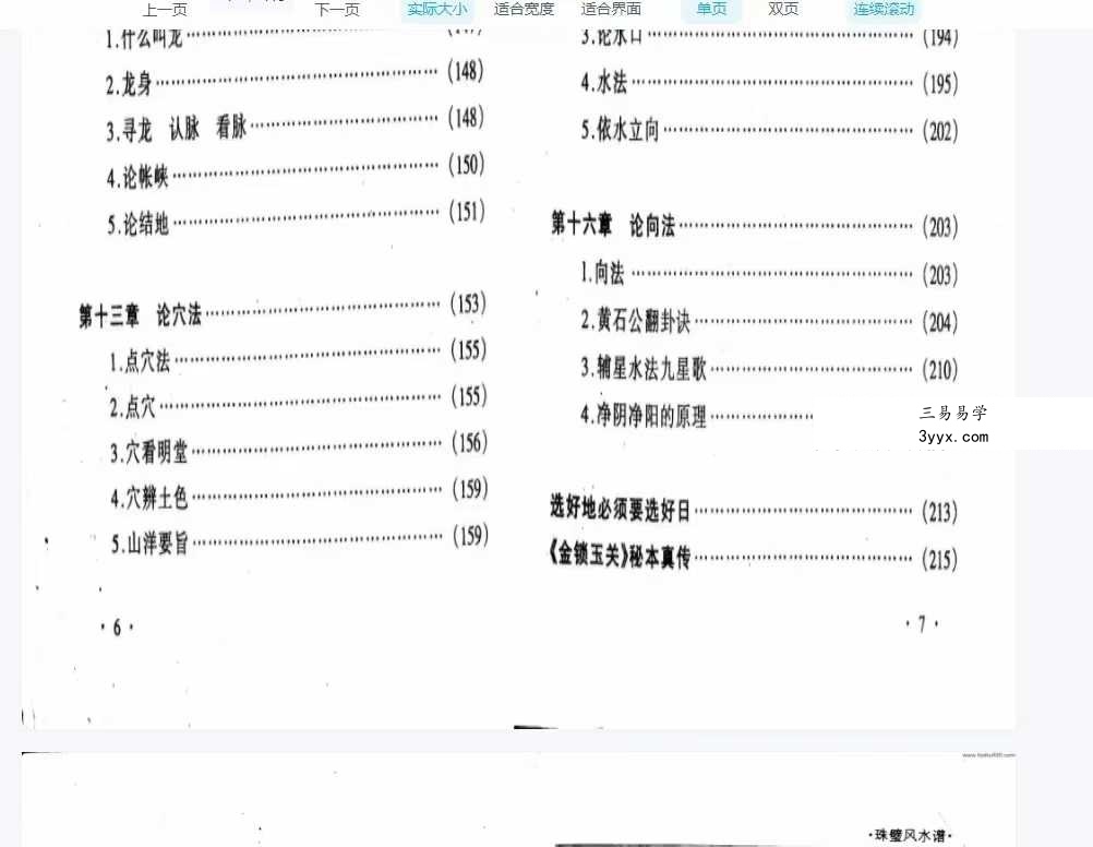 周兆骅《珠壁风水谱》过路阴阳.杨公风水224页 资料图片