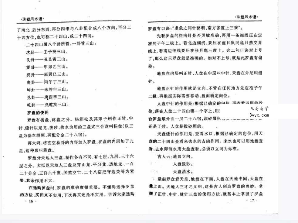 周兆骅《珠壁风水谱》过路阴阳.杨公风水224页 资料图片