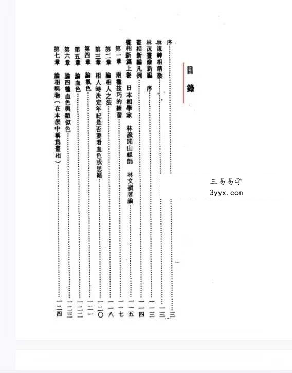 林文岭 林流相法面相气色全书 资料图片