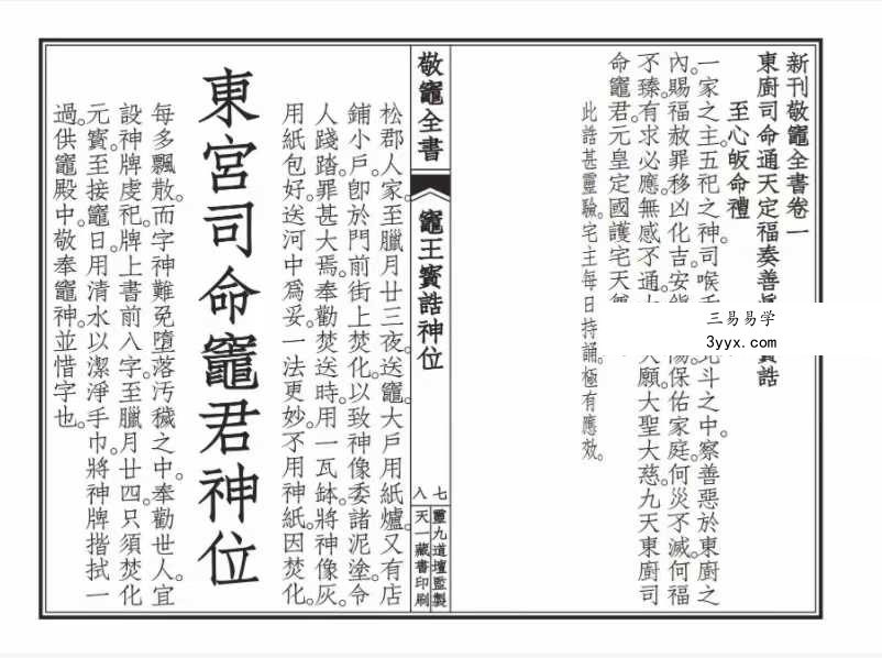 《敬灶全书》含灶王经忏、签书、仙方 148页 资料图片